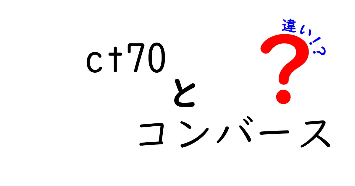 CT70とコンバースの違いを徹底解説！あなたの靴選びに役立つ情報