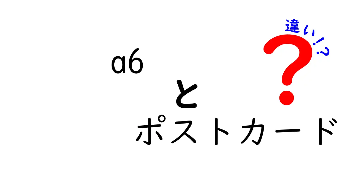 A6ポストカードと他のサイズの違いとは？アートにも実用にも使える魅力を解説！