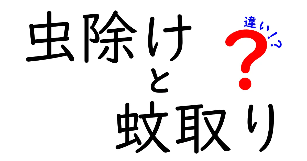 虫除けと蚊取りの違いを徹底解説！あなたに合った対策法はどっち？