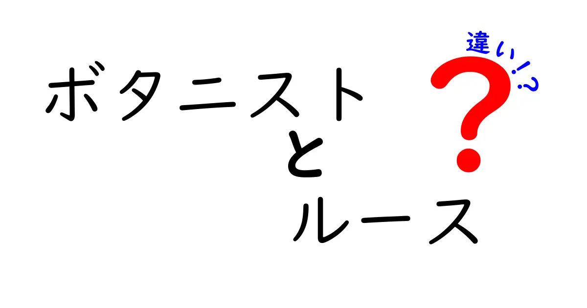 ボタニストとルースの違いとは？特徴と利用法を徹底解説！