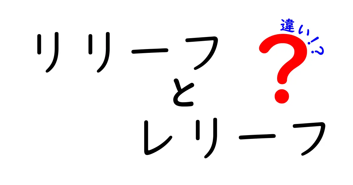 リリーフとレリーフの違いとは？知って得する言葉の世界