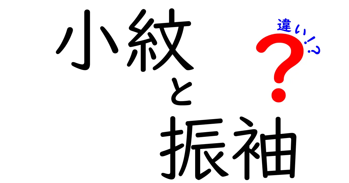 小紋と振袖の違いを分かりやすく解説！あなたの着物選びの参考に