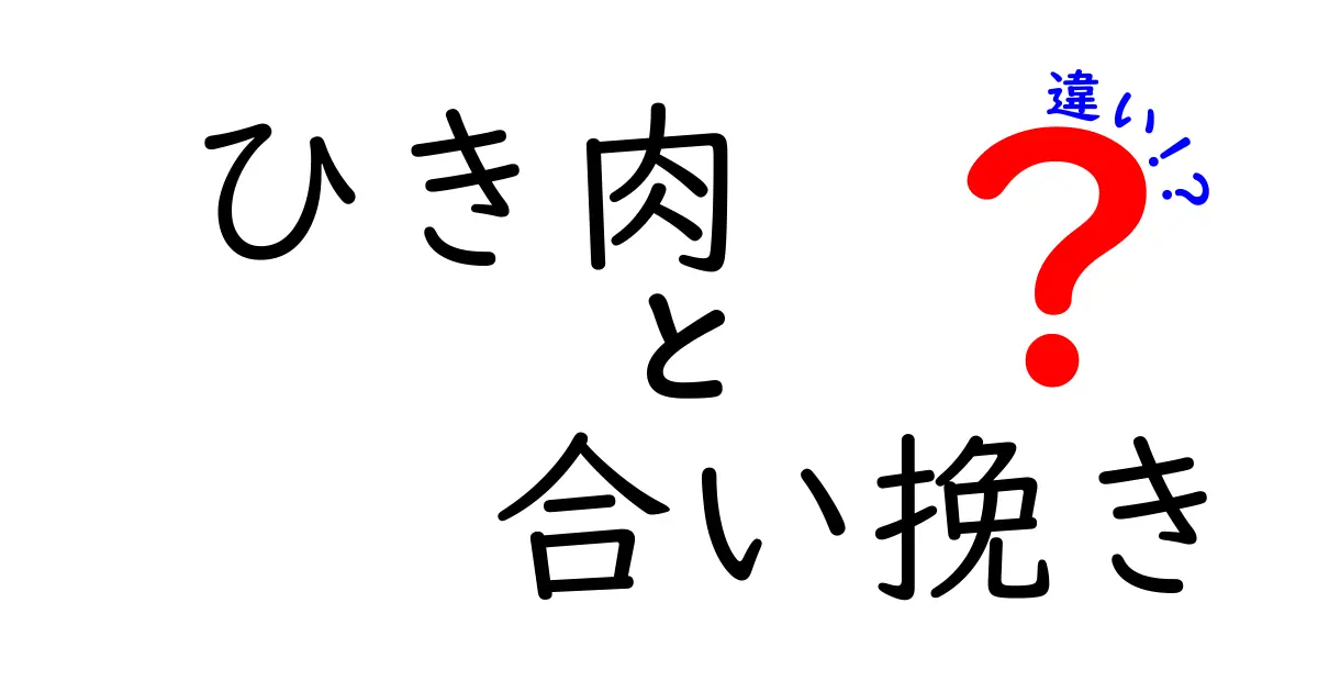 ひき肉と合い挽きの違いを徹底解説！どちらを選ぶべきか？