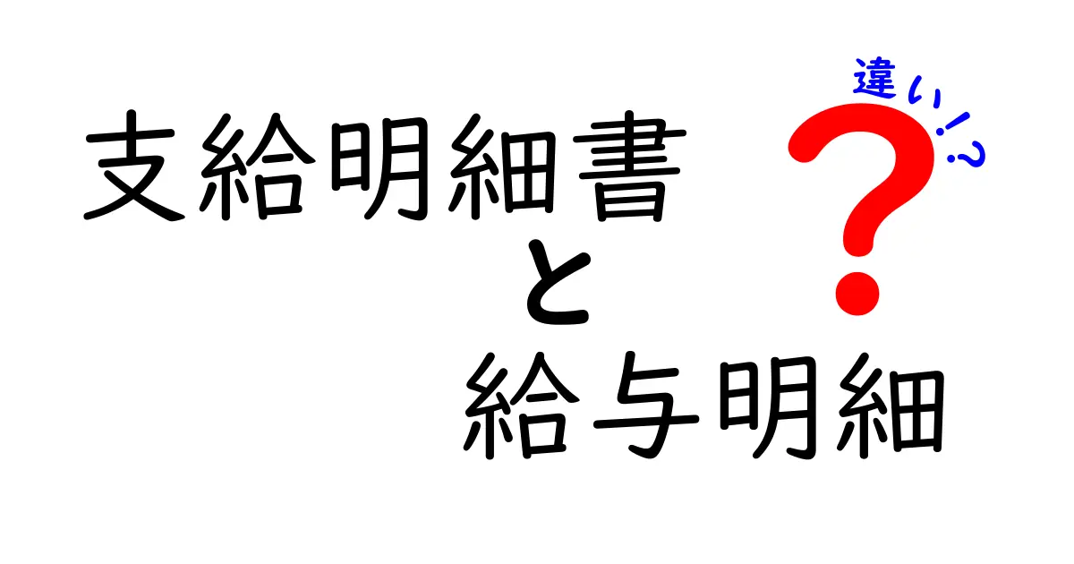 支給明細書と給与明細の違いとは?わかりやすく解説します!