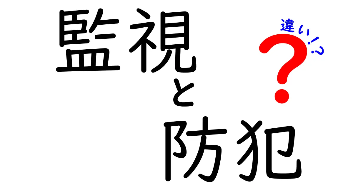 監視と防犯の違いをわかりやすく解説！あなたの安全を守るために知っておきたいこと