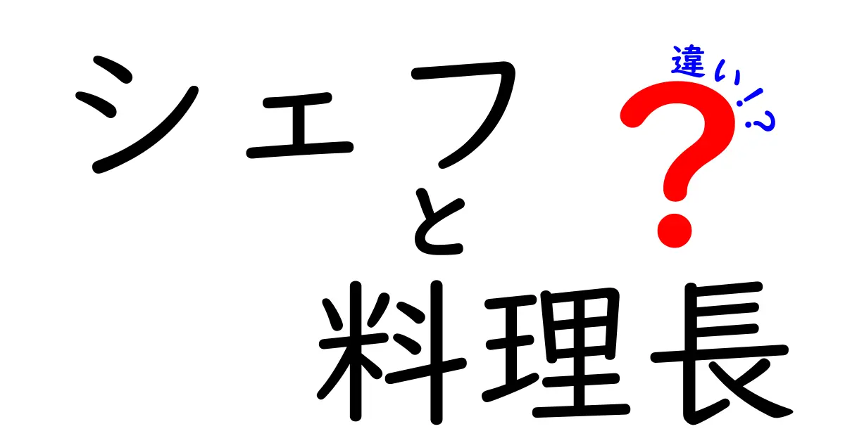 シェフと料理長の違いとは？料理業界を知ってるつもりで知らなかったこと