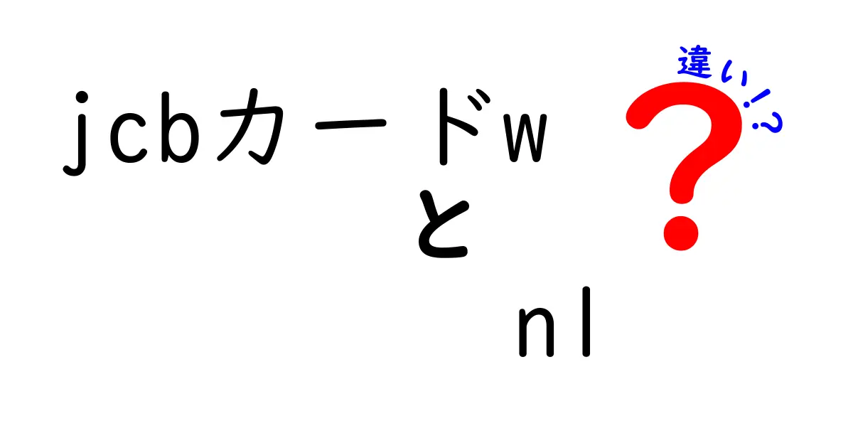 JCBカードWとJCBカードWのNL、どちらを選ぶべき？違いを徹底解説！