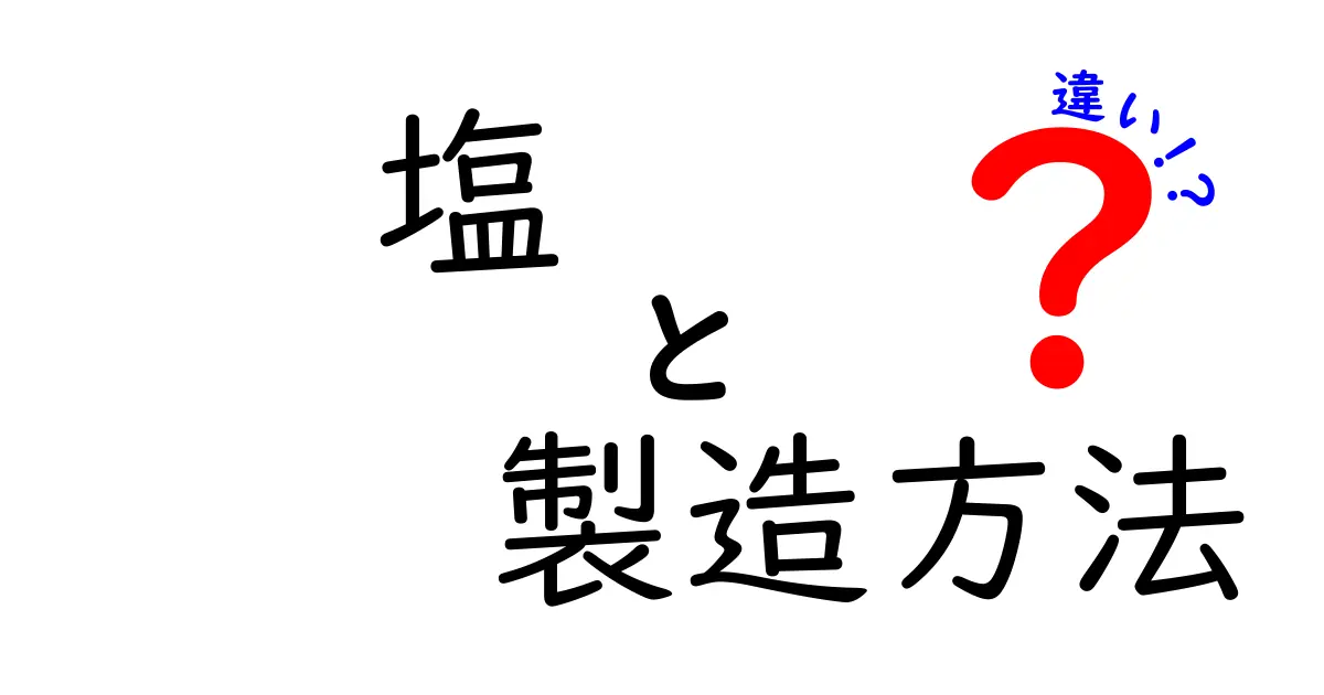 塩の製造方法の違いとは？海水から岩塩まで徹底解説！