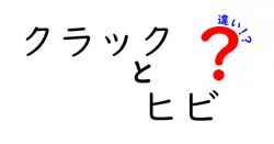 クラックとヒビの違いは？