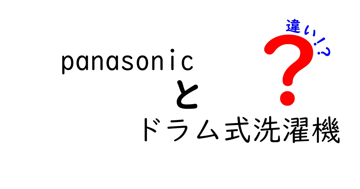 パナソニックのドラム式洗濯機、あなたにぴったりのモデルはどれ？徹底比較！
