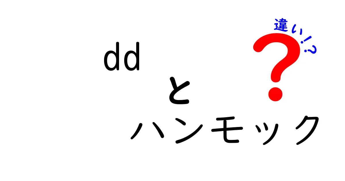 DDハンモックと他のハンモックの違いとは？選び方ガイド