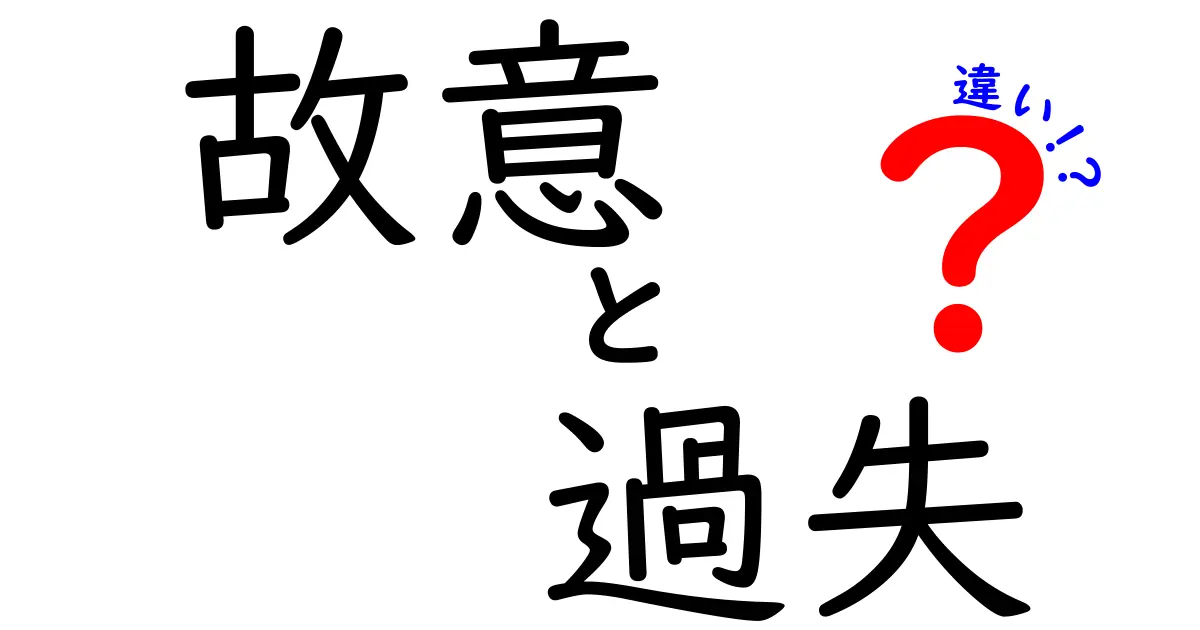 故意と過失の違いを徹底解説！あなたの知らない法律の世界