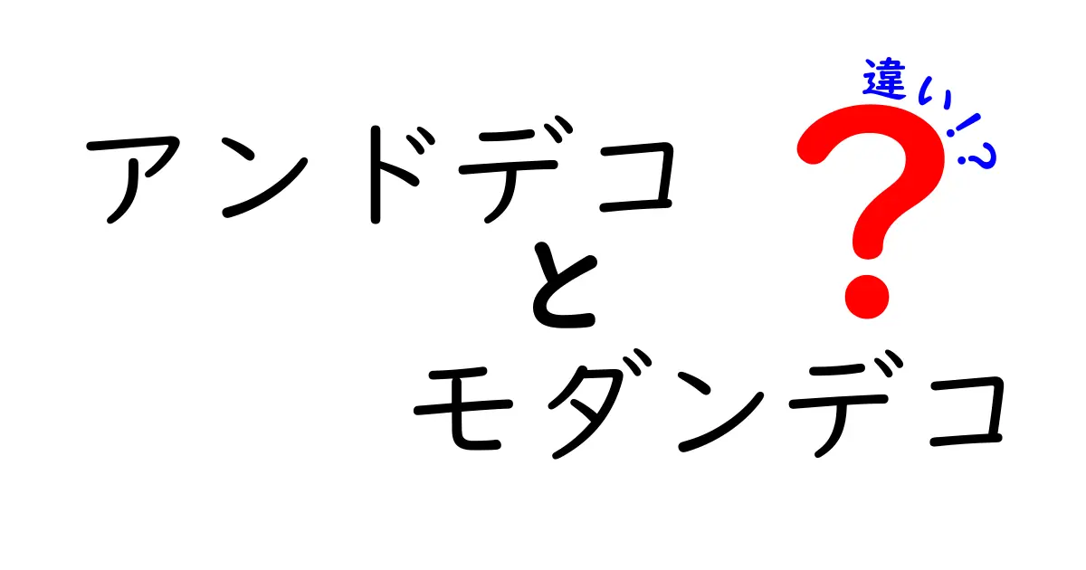 アンドデコとモダンデコの違いを徹底解説！どっちがあなたにピッタリ？