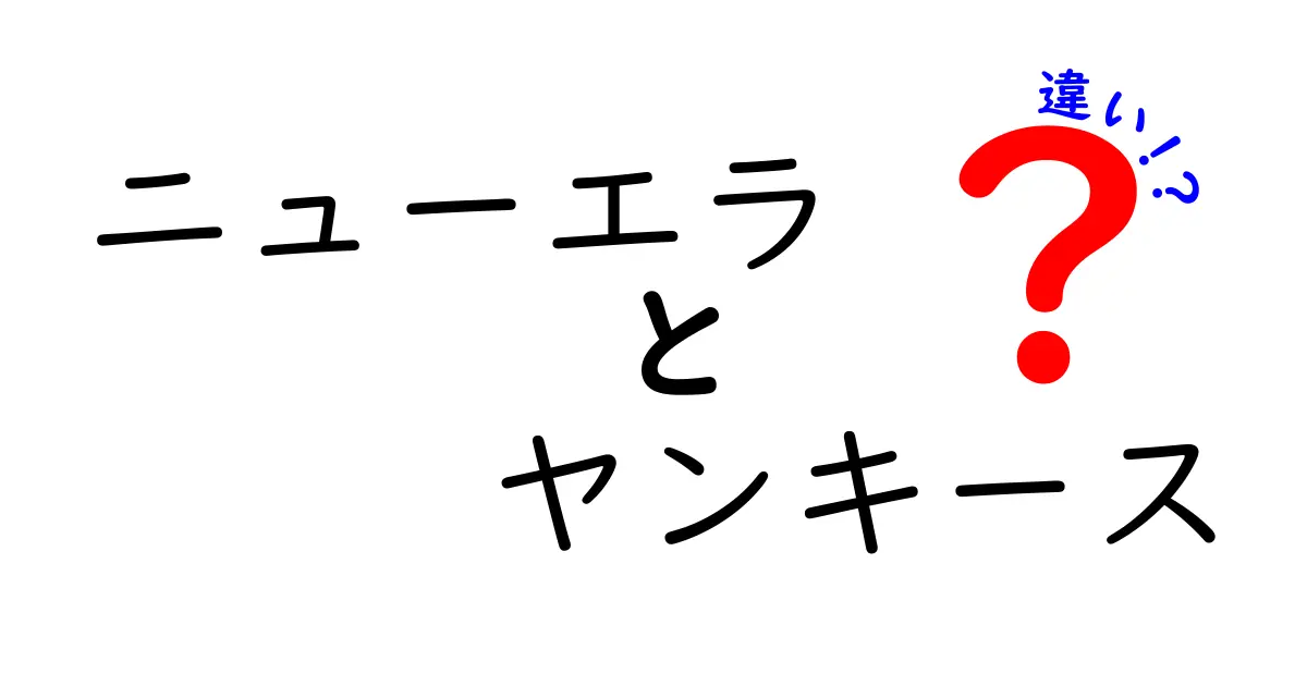 ニューエラとヤンキースの違いを徹底解説！おしゃれとブランドの魅力とは？