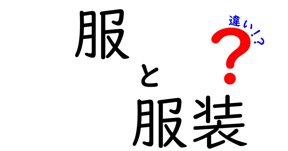 服と服装の違いを簡単に解説！あなたは知ってる？