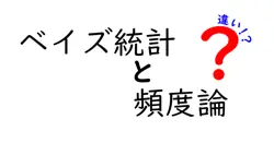 ベイズ統計と頻度論の違いは？
