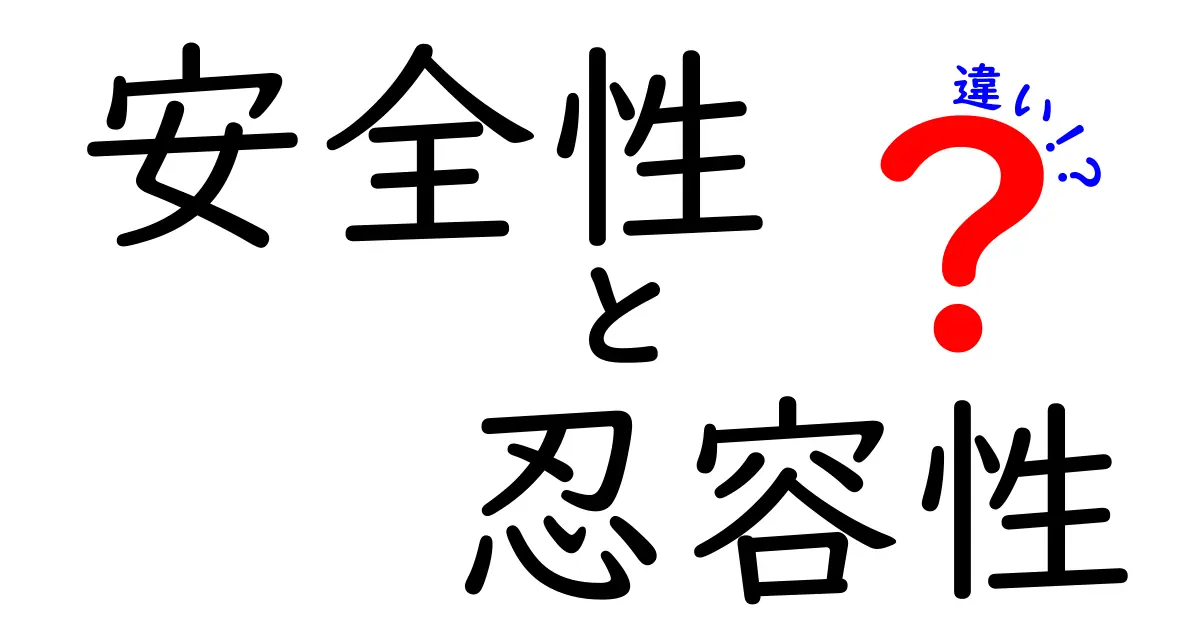 安全性と忍容性の違いを徹底解説！何が異なるの？