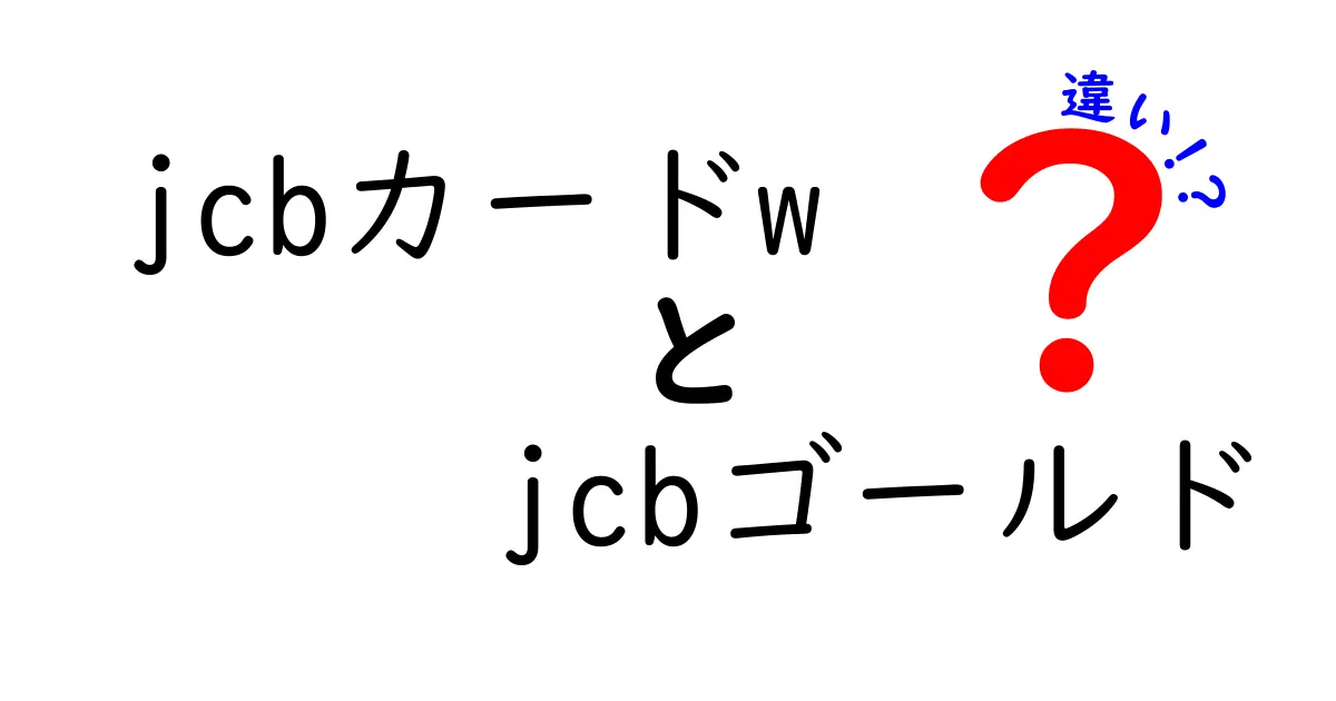 JCBカードWとJCBゴールドの違いを徹底解説！あなたに合ったカードはどっち？