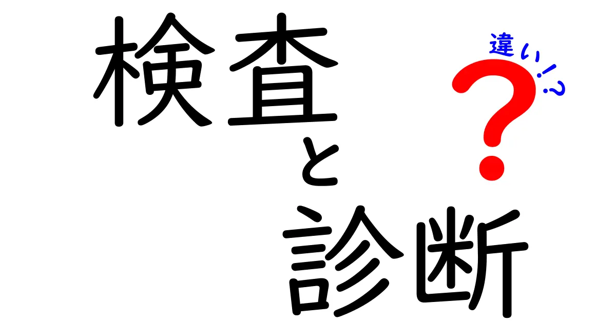 検査と診断の違いを徹底解説！知っておくべきポイントとは？