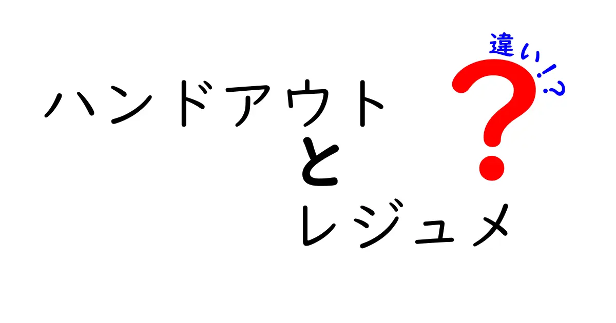 ハンドアウトとレジュメの違いとは?わかりやすい解説