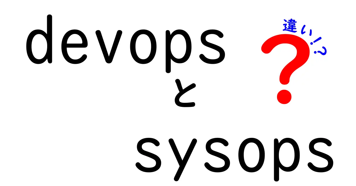 DevOpsとSysOpsの違いをわかりやすく解説！