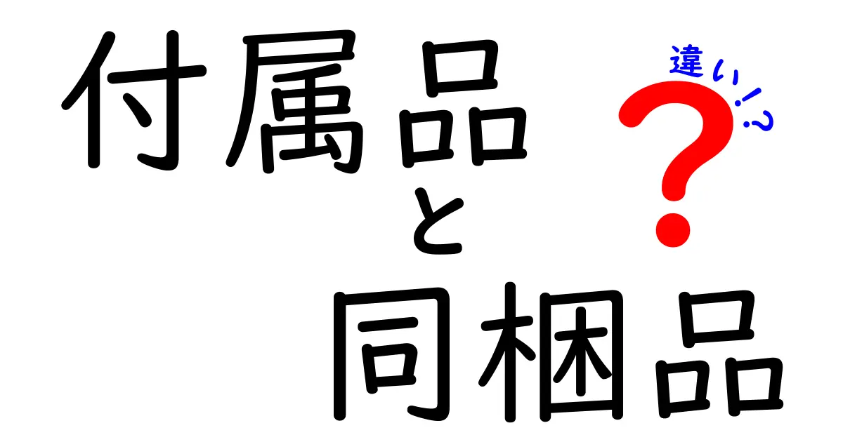 「付属品」と「同梱品」の違いとは？分かりやすく解説！