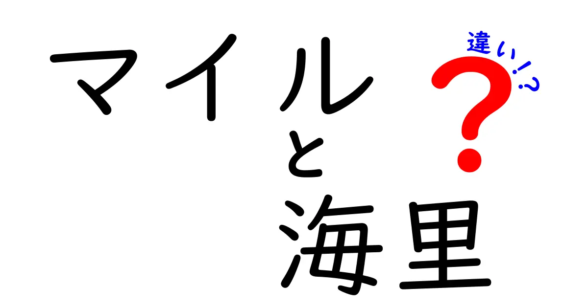 マイルと海里の違いを詳しく解説！それぞれの使い方と特徴