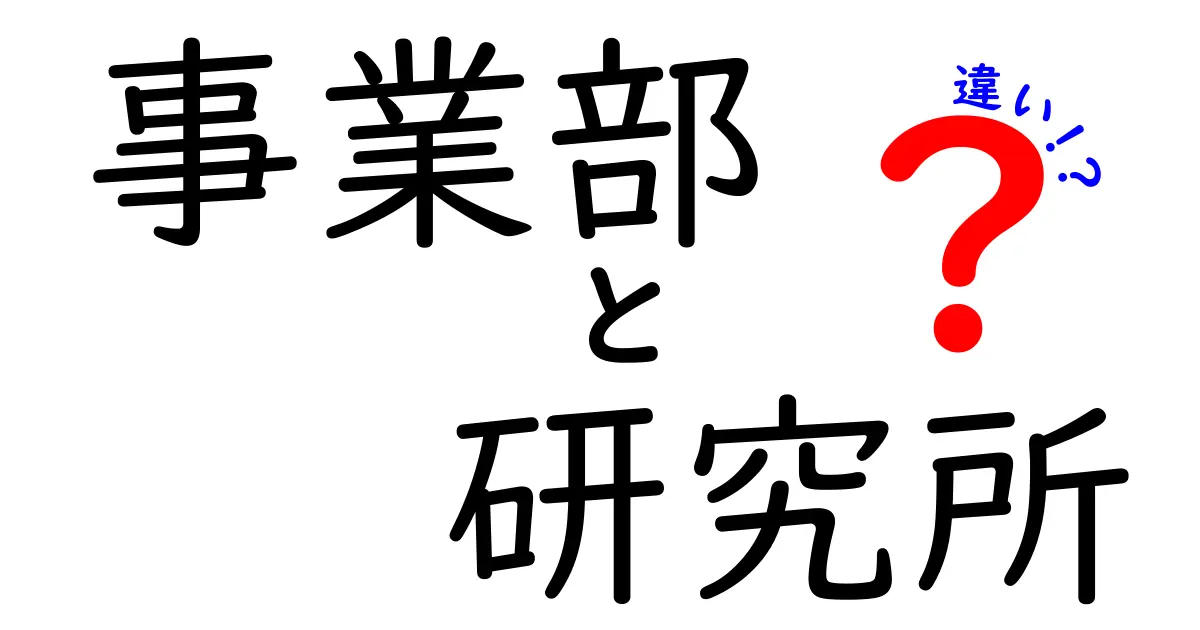 事業部と研究所の違いを徹底解説！あなたの知らない二つの組織の役割とは？