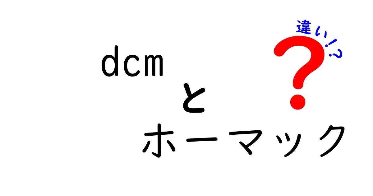 DCMとホーマックの違いとは？どちらがあなたにピッタリ？