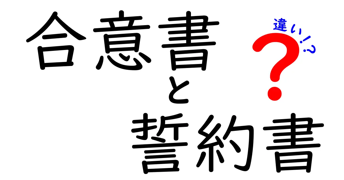 合意書と誓約書の違いを徹底解説!どちらを使うべきか?