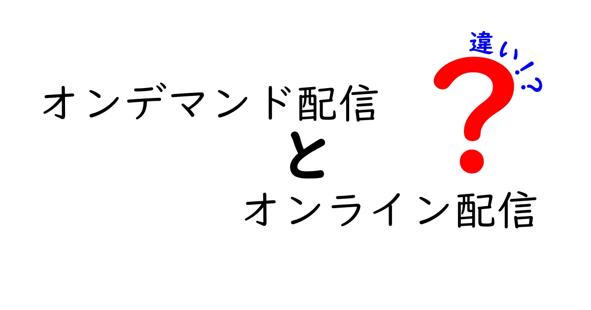 オンデマンド配信とオンライン配信の違いとは？分かりやすく解説！