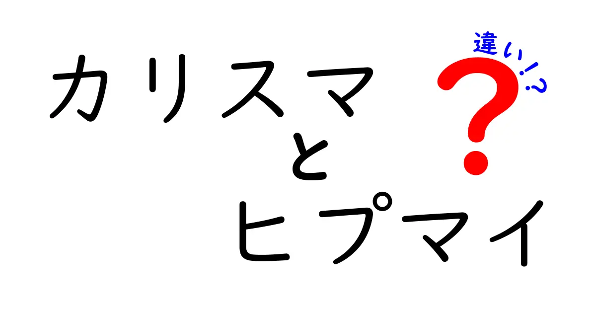 カリスマとヒプマイの違いとは？魅力を徹底比較！