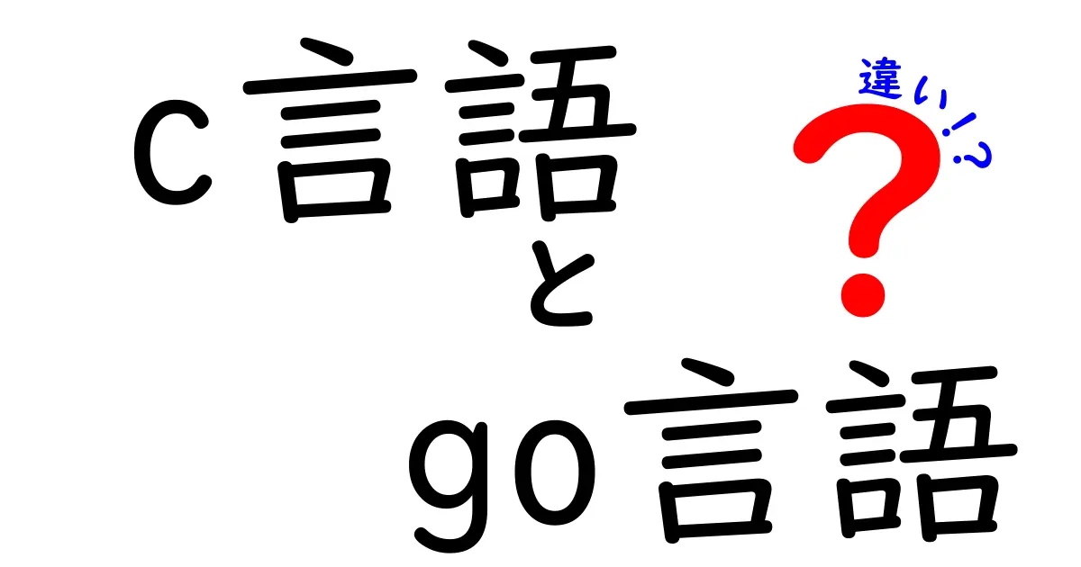 C言語とGo言語の違いを徹底解説！どう使い分けるべき？