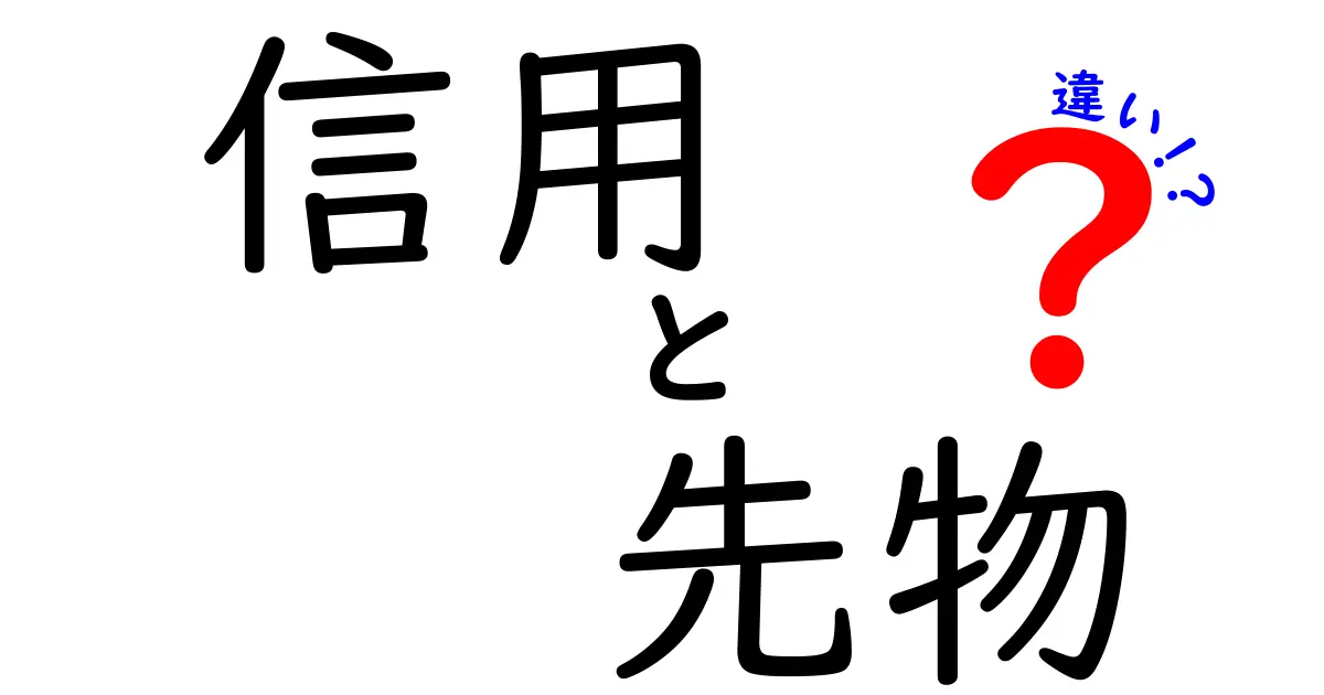 信用と先物の違い:投資の基礎を知ろう