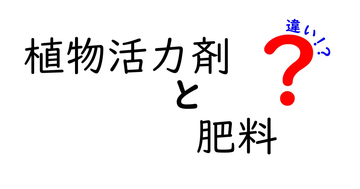植物活力剤と肥料の違いを徹底解説！あなたの植物に最適な選び方とは？