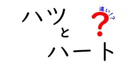 ハツとハートの違いは？