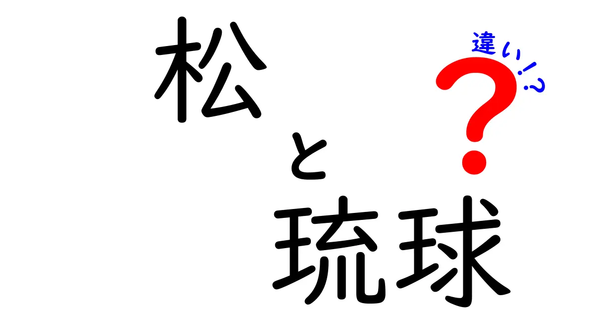 松と琉球の違い：文化と自然に見る多様性