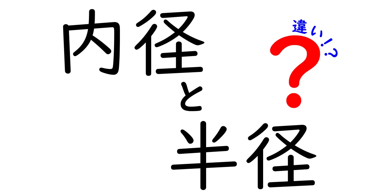 内径と半径の違いを徹底解説!知っておきたい基本知識