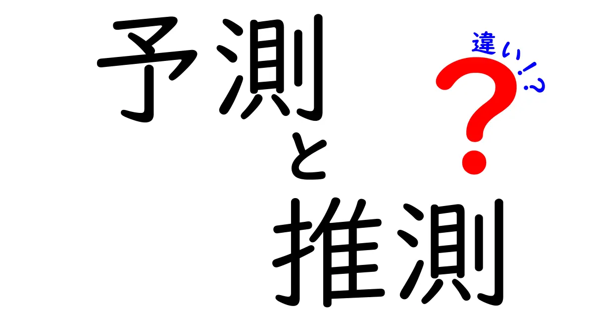 予測と推測の違いをわかりやすく解説！あなたはどっちを使う？