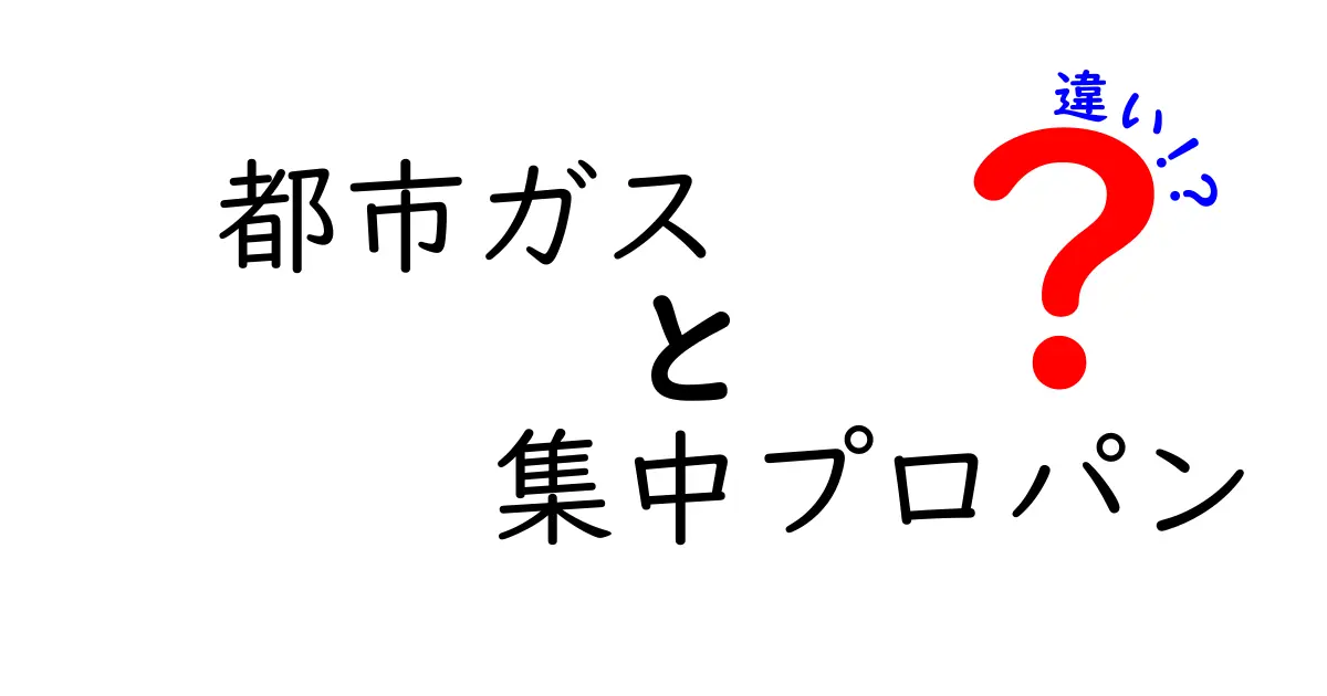 都市ガスと集中プロパンの違いとは？それぞれの特徴をわかりやすく解説！