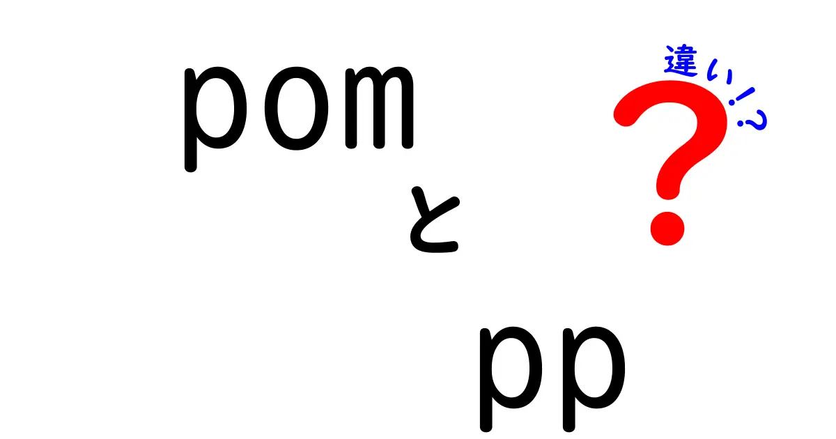 POMとPPの違いとは？それぞれの特徴を知ろう