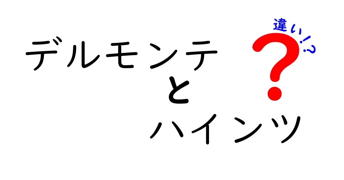 デルモンテとハインツの違いを徹底解説！どちらが美味しいのか？