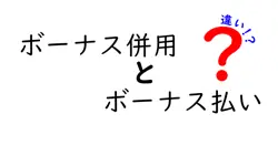 ボーナス併用とボーナス払いの違いは？
