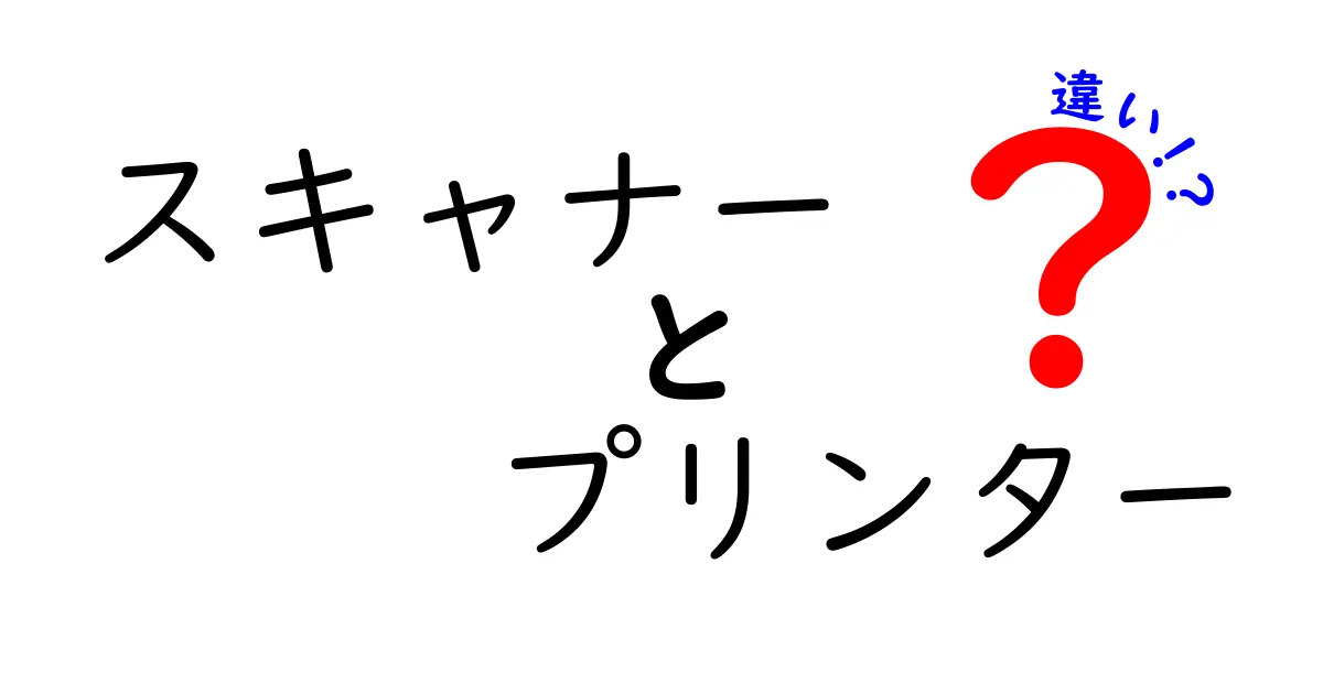 スキャナーとプリンターの違いを徹底解説！どっちを選ぶべき？