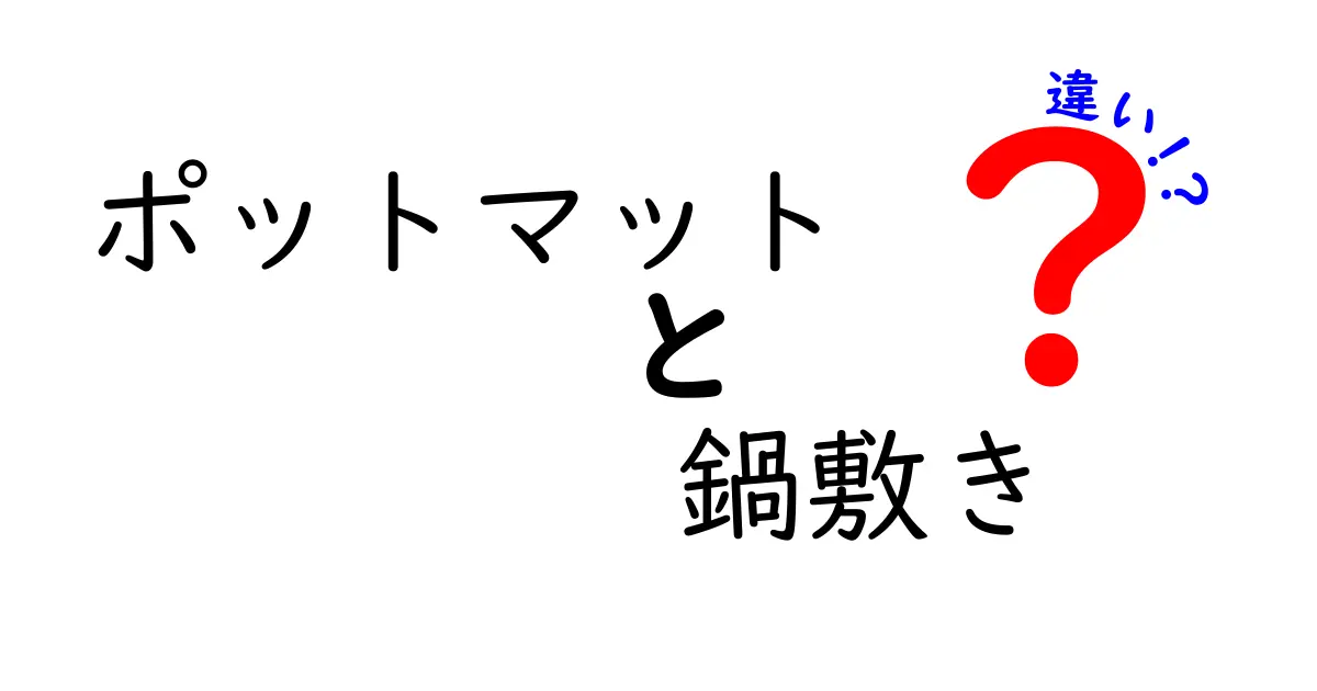 ポットマットと鍋敷きの違いとは?使い方やデザインも解説!