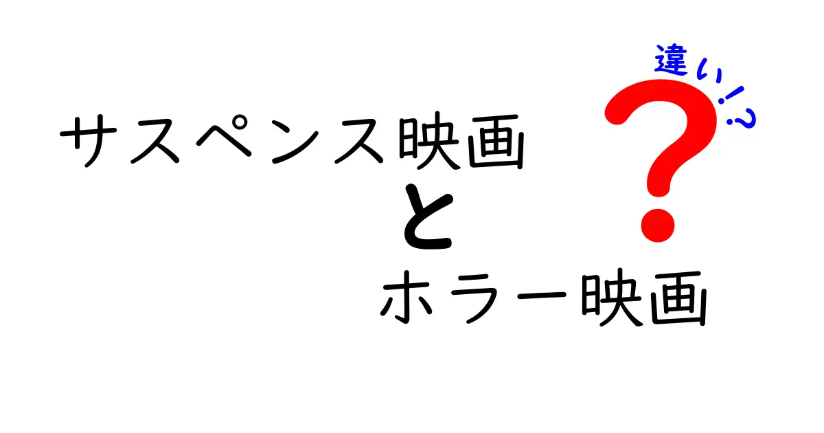 サスペンス映画とホラー映画の違いを徹底解説！あなたはどっちが好き？