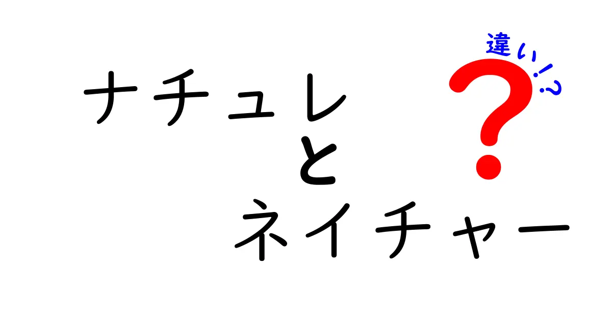 ナチュレとネイチャーの違いとは？言葉の裏に隠された意味を解説！