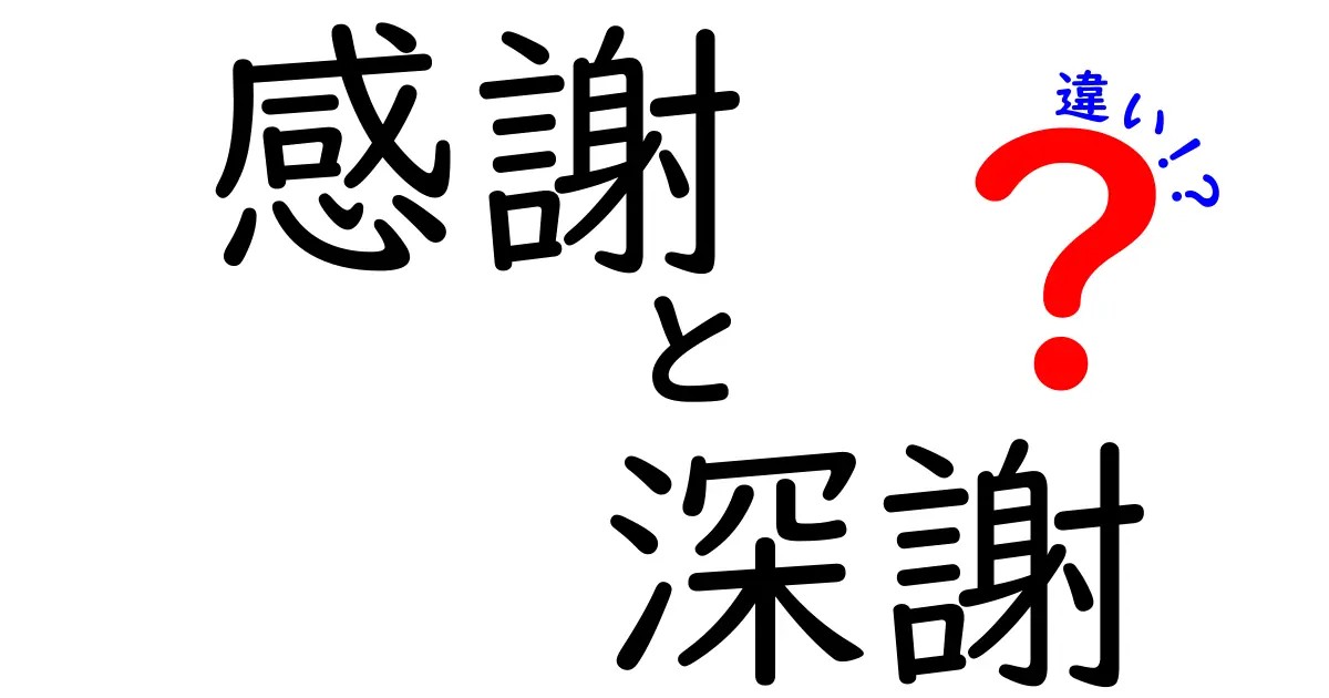 「感謝」と「深謝」の違いを知って、言葉を使いこなそう！