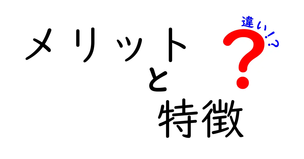 メリットと特徴の違いを知って、賢い選択をしよう！