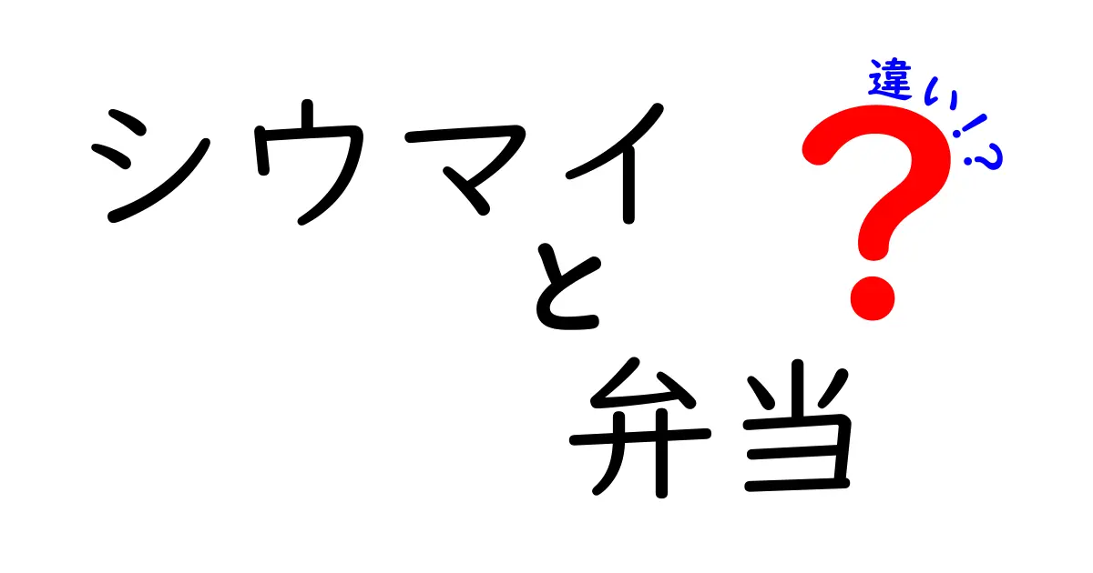 シウマイと弁当の違いを徹底解説！あなたの昼食にはどっちが理想？